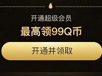 QQ超会福利季开通QQ超级会员送1 99Q币 免费Q币 优惠福利  第1张
