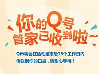 腾讯手机管家复活节免费领取随机Q币 免费Q币 活动线报  第1张