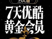 UC浏览器App新户免费领取7天优酷黄金会员