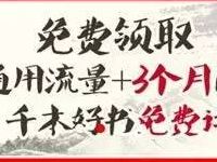 安徽移动送福利免费领取900M流量和3个月阅读会员 免费流量 活动线报  第1张