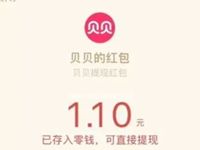 贝贝App每天签到累积可提现最少1元微信红包 微信红包 活动线报  第1张