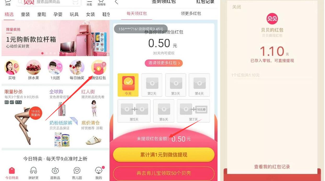 贝贝App每天签到累积可提现最少1元微信红包 微信红包 活动线报  第3张