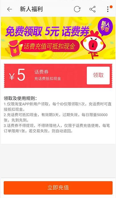 手机淘宝APP新人免费领取5元话费券 免费话费 优惠福利  第3张