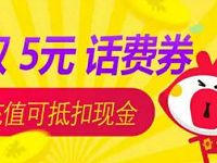 手机淘宝APP新人免费领取5元话费券 免费话费 优惠福利  第1张