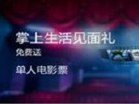 掌上生活App实名绑定银行卡送1张单人电影票