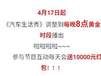 汽车生活show每晚8点整送万元语音微信红包奖励 微信红包 活动线报  第1张