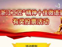 浙工之家浙江工匠精神语录投票抽奖送1元以上微信红包 微信红包 活动线报  第1张