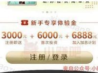 简理财app送9000元体验金3天收益6元左右现金 投资羊毛 理财羊毛  第1张