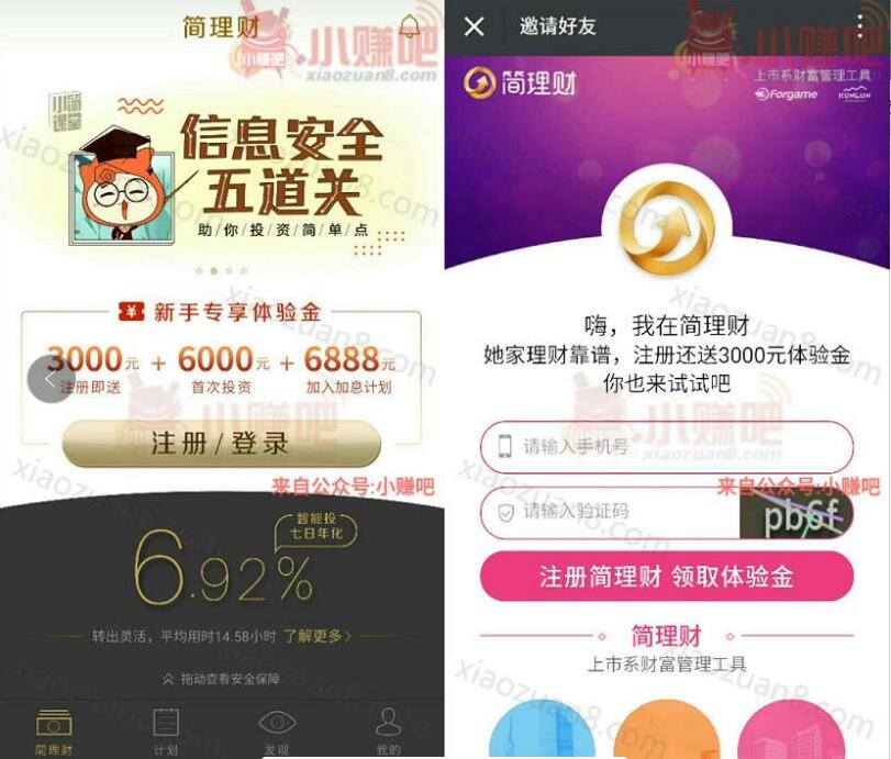 简理财app送9000元体验金3天收益6元左右现金 投资羊毛 理财羊毛  第3张