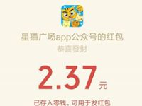 星猫广场app新粉红包送2元以上微信红包秒到帐 微信红包 活动线报  第1张