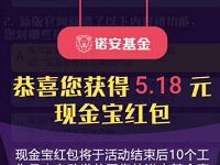 诺安基金有奖问卷抽奖100%送0.38-5.18元现金红包