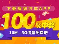 搜狐汽车app新注册送10M-3G三网流量