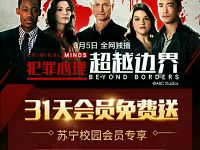 苏宁校园会员免费领取31天PPTV聚力会员VIP