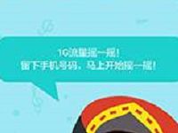中国移动10086摇一摇抽奖送30-1G移动流量