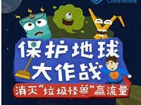 10086 app消灭垃圾怪兽玩游戏送70 1G流量，50元话费 免费流量 免费话费 活动线报  第1张