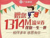 广东移动感恩有你免费送1314M流量券一份 免费流量 活动线报  第1张