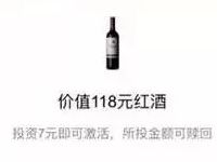 乐视金融未投资新老用户充值7元送1瓶118元红酒 免费实物 0撸羊毛 理财羊毛  第1张
