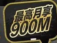 四川移动报名登记用满指定流量送100 900m流量券 免费流量 优惠福利  第1张