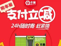免费领取丰巢5元寄件券，满10元可用