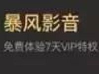 京东小白信用≥90即可领取7天暴风影音视频VIP会员 免费会员VIP 活动线报  第1张