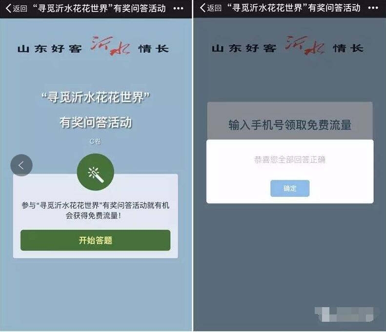 寻觅沂水花花世界答题有奖送100M三网流量 免费流量 活动线报  第3张