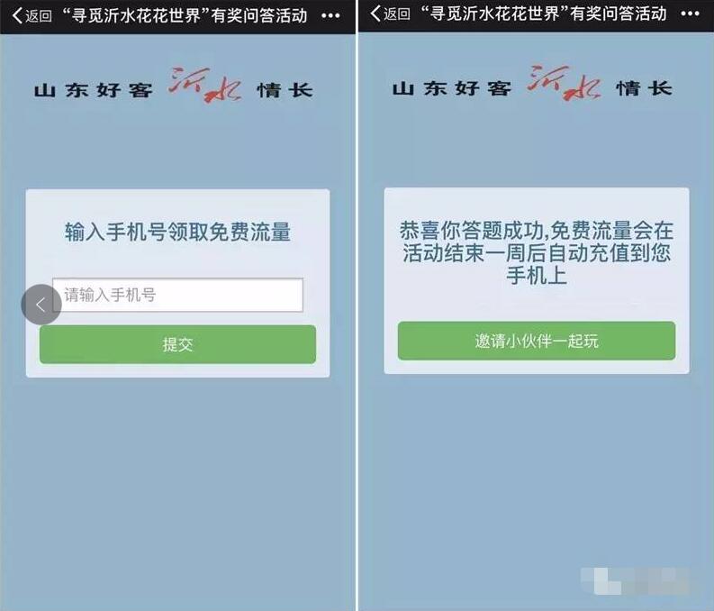寻觅沂水花花世界答题有奖送100M三网流量 免费流量 活动线报  第4张