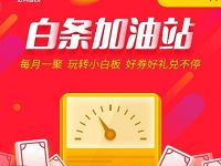 京东金融app连续打卡最高领100元白条券