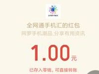 全网通手机汇答题闯关抽奖送1元以上微信红包 微信红包 活动线报  第1张