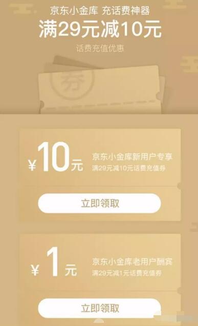 京东小金库新老用户领取1 10元话费券 免费话费 优惠福利  第3张
