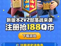 腾讯手游皇室战争新用户连续登陆2天送1 188Q币 免费Q币 活动线报  第1张