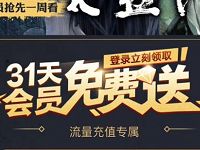 PPTV携手手机充值免费送31天pptv聚力会员