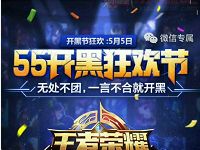 王者荣耀55开黑狂欢节试玩升级送1 4元微信红包 微信红包 活动线报  第1张