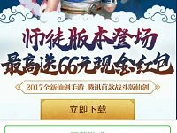 仙剑奇侠传online师徒版本升级体验送2 66元微信红包 微信红包 活动线报  第1张