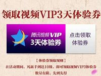 腾讯手游梦幻诛仙公测升级送3天腾讯视频会员 免费会员VIP 活动线报  第1张