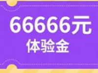 沃百富新老用户送66666元体验金收益10-15元现金