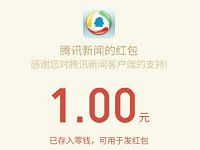 腾讯新闻app免费送1元微信红包秒到帐 微信红包 活动线报  第1张