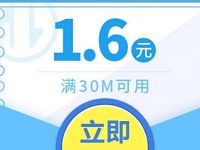 免费领取1.6元QQ流量券充值满30M可用 免费流量 优惠福利  第1张
