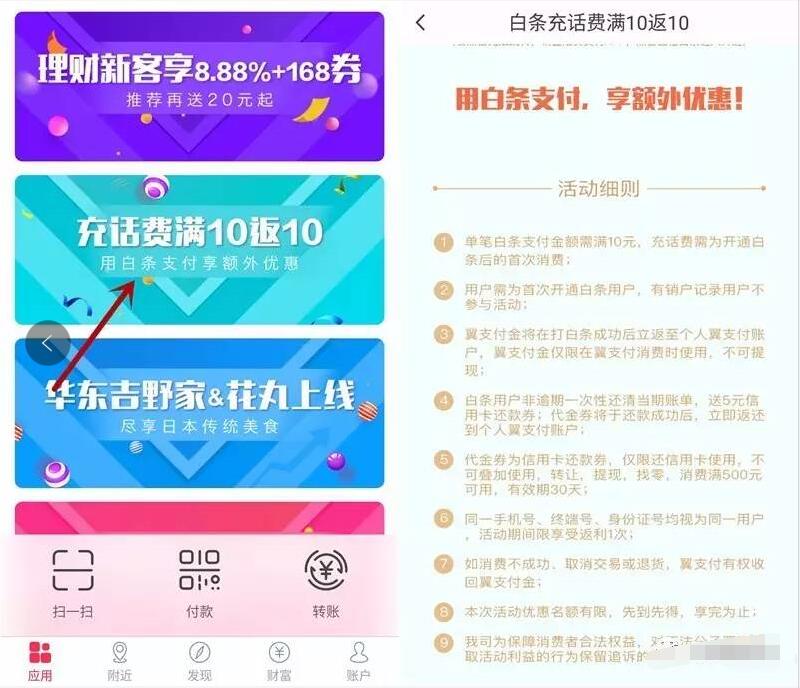 电信翼支付app首次开通白条充话费满10返10元 免费话费 优惠福利  第3张