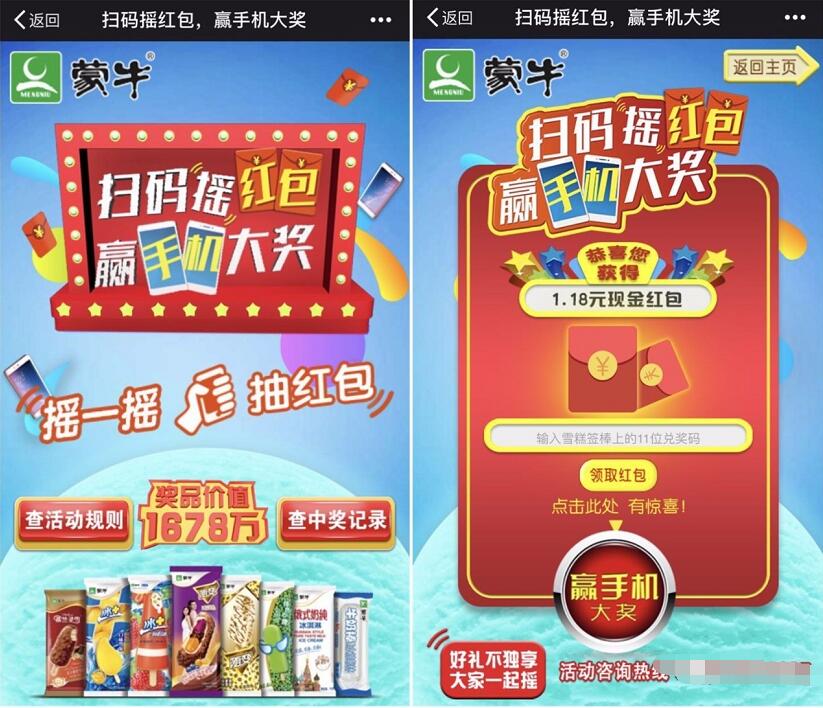 蒙牛冰激凌扫码摇红包抽奖送1.18元微信红包 微信红包 活动线报  第3张