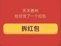 腾讯手游天天德州连续登陆送2元微信红包奖励