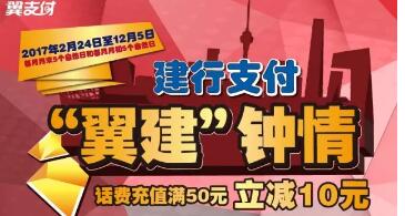 翼建中情建行支付充话费满50立减10元每日限量
