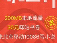 北京移动用户免费领取200M本地流量有效期7天 免费流量 活动线报  第1张