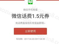 微信充值免费送1.5元话费券满30元抵扣使用