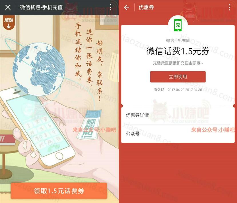 微信充值免费送1.5元话费券满30元抵扣使用 免费话费 优惠福利  第3张