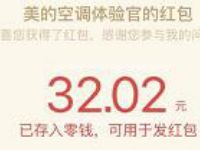 美的空调体验官奇葩说问卷抽奖送1 200元微信红包 微信红包 活动线报  第1张