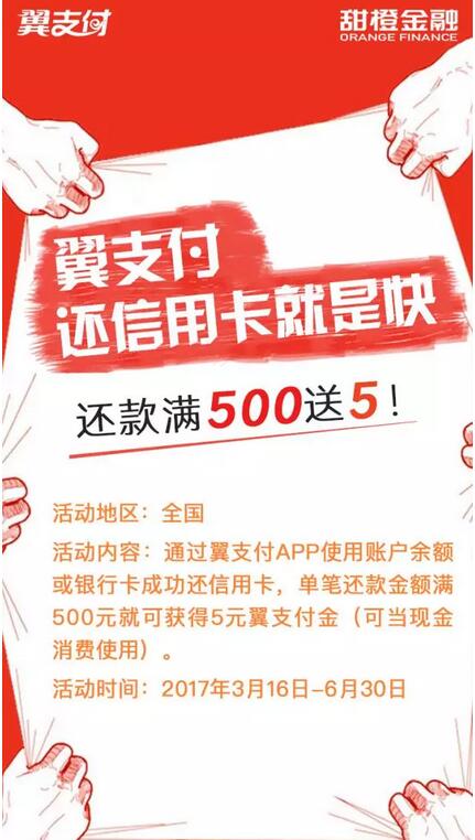 翼支付app还信用卡满500元送5元翼支付金 优惠卡券 优惠福利  第1张