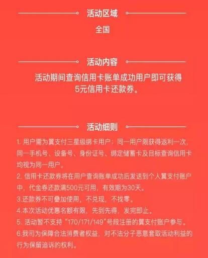 翼支付app查询信用卡账单送5元信用卡还款券 优惠卡券 优惠福利  第2张
