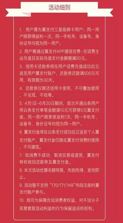 翼支付app充值话费单笔满50元送5元信用卡还款券 优惠卡券 优惠福利  第2张