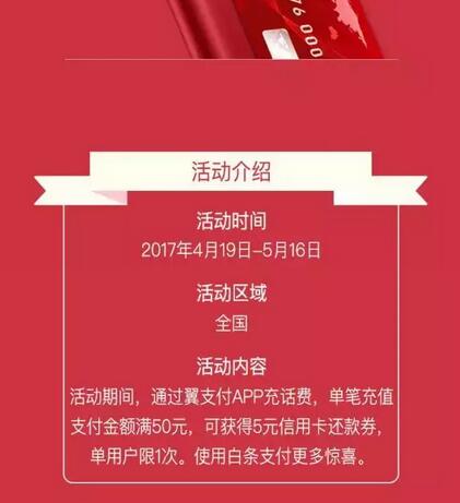 翼支付app充值话费单笔满50元送5元信用卡还款券 优惠卡券 优惠福利  第1张