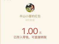 半山小屋支付1元每日打开最高送100元微信红包 微信红包 活动线报  第1张